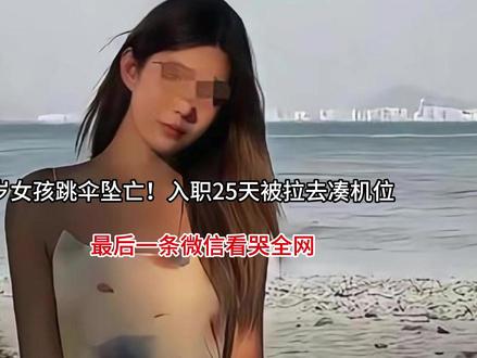24 岁女孩跳伞坠亡!入职 25 天被拉去凑机位,最后一条微 #这也能开播