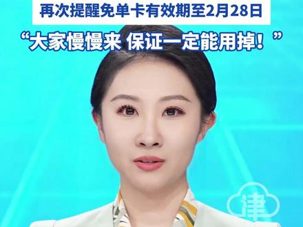 千问APP崩了 官方发文"求放过" “知道很多朋友急着参与 免单活动 但热度太高有点堵”
再次提醒免单卡有效期至2月28日 “大家慢慢来 保证一定能用掉!”