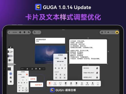 GUGA 1.0.14 —— 5 卡片及文本样式调整优化
Hi~大家好🙋
GUGA1.0.14 版本正式上线了!
超多功能更新及操作深度优化。
本期视频为大家演示在白板上对卡片样式及文本内容样式调整的操作方法。
- 调整卡片样式及内容样式
- 设置默认样式及使用默认样式
- 批量调整多张卡片内文本的样式
- 套索框选调整文本样式及手写颜色
更多新功能展示,请关注后续发布吧~
Have fun with GUGA 🤘
GUGA 1.0.14 —— 5 卡片及文本样式调整优化
Hi~大家好🙋
GUGA1.0.14 版本正式上线了!
超多功能更新及操作深度优化。
本期视频为大家演示在白板上对卡片样式及文本内容样式调整的操作方法。
- 调整卡片样式及内容样式
- 设置默认样式及使用默认样式
- 批量调整多张卡片内文本的样式
- 套索框选调整文本样式及手写颜色
更多新功能展示,请关注后续发布吧~
Have fun with GUGA 🤘
#GUGA超级白板
#ipad无纸化学习
#iPad生产力