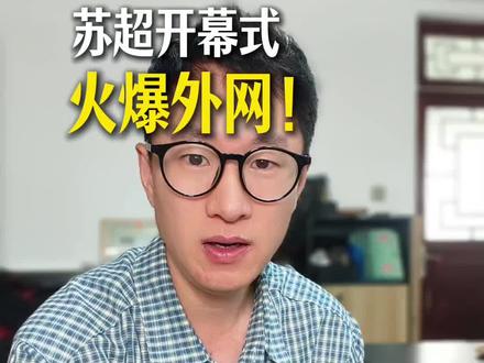苏超开幕式火爆外网!为江苏点赞!#苏超 #苏超开幕式 #江苏 #城市解读