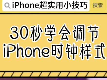 iPhone隐藏功能之时钟样式调节 iPhone隐藏技能,秒变美学时钟。苹果桌面时钟样式怎么调,iPhone时钟删掉了怎么办?#ios技能 #数码科技 #iPhone #苹果 #抖音二创激励计划