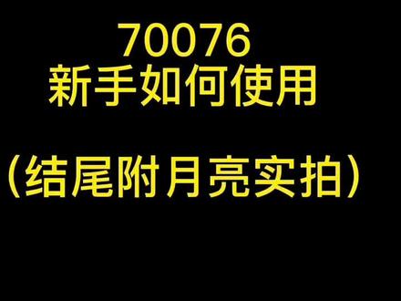 70076新手如何使用,结尾附月亮实拍#天文望远镜 #儿童节礼物