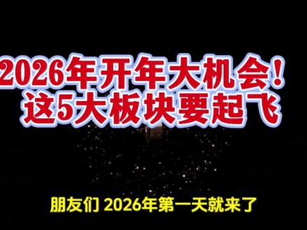2026年开年大机会!这5大板块要起飞,ETF直接抄作业,错过后悔一整年!#2026投资机会 #A股 #ETF# 黄金#白银 #铜