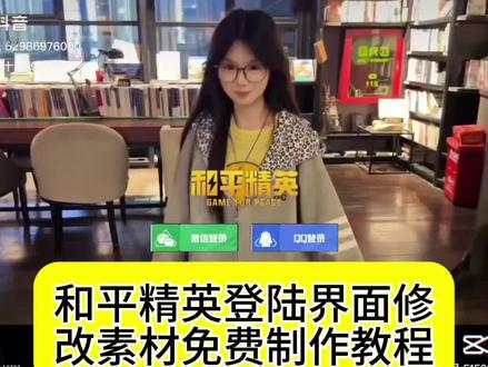 @和平精英登录界面修改 和平精英登录界面黑屏素材 和平精英登录界面动画修改#剪映 #和平精英 #和平精英登陆界面修改 #和平精英登陆界面 mt管理器怎么修改王者登录界面 和平精英怎么修改登录界面 和平精英登录界面怎么改 如何把游戏登录界面变成黑底 和平精英登录界面视频怎么更改 和平精英登录界面素材 和平精英登录界面自定义 王者登录界面动画修改教程