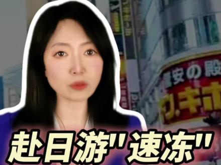 12条中日航线取消所有航班:#赴日游开启速冻模式 #主播说新闻 #媒体精选计划