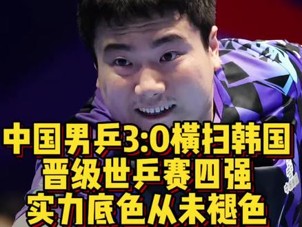 中国男乒3:0横扫韩国,晋级世乒赛四强,一雪前耻! 能失手输给你一回,也能从容横扫你三局,这就是国乒长久不变的底气,中国男乒加油,决赛见!#乒乓#世乒赛#中国男乒 #王楚钦#梁靖崑