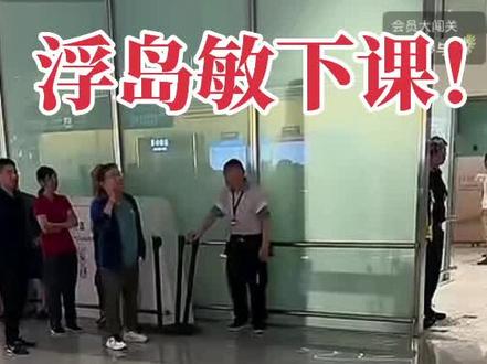 浮岛敏下课!