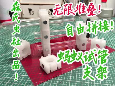 森氏虫社出品 必属精品 ,我自主设计并使用FDM3d打印生产的蚂蚁试管支架,材料采用食品级PP(聚丙烯),兼顾安全性和耐用性,只要是外径15mm的试管就可以使用!内嵌硅胶圈有效防止试管滑脱!两侧的磁铁使它不仅能夹红色遮光片 避免惊扰蚂蚁,还可以吸附在铁器表面!恰到好处的接头设计,两种无限堆叠方式,或许还有更多玩法等你解锁!
请注意:
交错堆叠时请注意磁极,避免同极相斥,否则可能消磁导致磁性减弱。
本品主体材料为聚丙烯,难以降解,请勿乱扔至自然环境!!!
本品中可能含有细小构件,慎防儿童吞食!
稍后会在森氏虫社闲鱼小店上架,请关注森氏虫社闲鱼小店:森氏虫社 !#蚂蚁#昆虫#爬宠#蚂蚁试管
