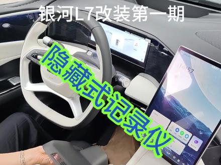 银河L7改装第一期,消失的记录仪??@轻改装小店 #吉利银河l7 #汽车好物 #吉利银河 #抖音汽车人共创计划 #吉利汽车