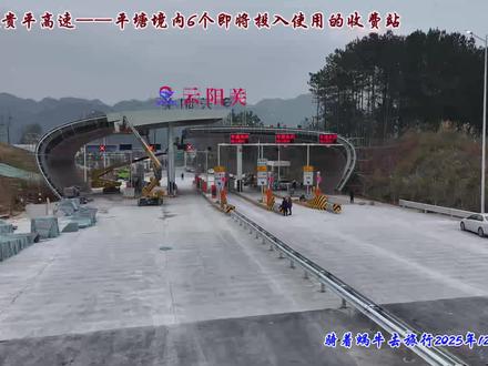 行走贵平高速——平塘境内6个即将投入使用的收费站