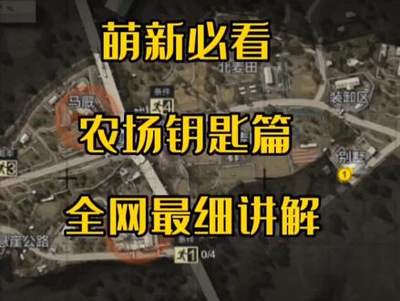 农场钥匙讲解#暗区突围 #暗区突围讲解 #暗区突围手游