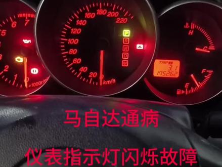 马自达仪表闪烁通病一个小灯泡损坏容易被坑#汽车维修 #汽车知识