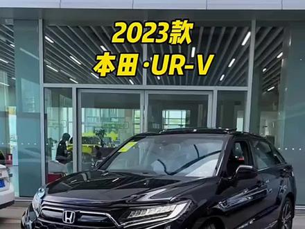2023款UR-V落地价参考及车型配置介绍#本田urv #抖音汽车 #dou是好车 #每天推荐好车 #本田
