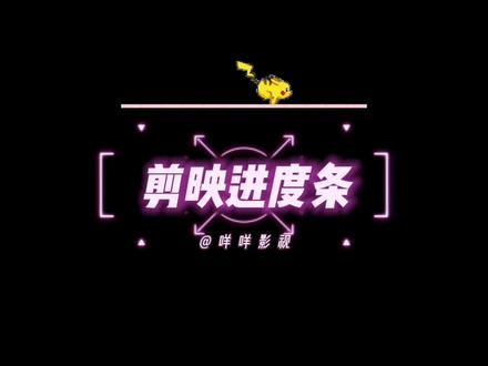 卡通人物形象进度条,影视剪辑必备哦#视频剪辑教程 #进度条 #皮卡丘