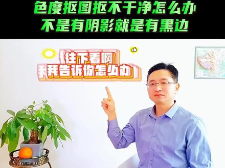 色度抠图扣不干净怎么办?打开视频我来给你实操解决。 #色度抠图#绿幕抠图#手机剪辑剪映剪辑#中视频#原创