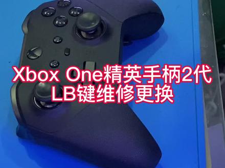 Xbox one精英手柄二代拆机维修LB按键