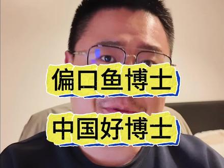 偏口鱼博士就是中国最需要的博士 #偏口鱼博士 #鸡蛋 #果糖 #食品安全