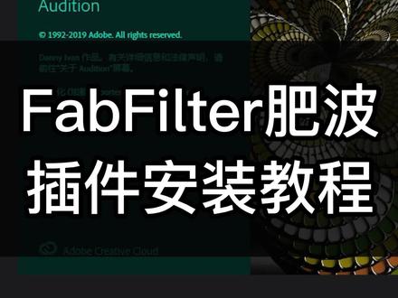 FabFilter肥波插件安装教程,买了麦克风的可以找客服要插件哈#录音 #音频后期 #au录制