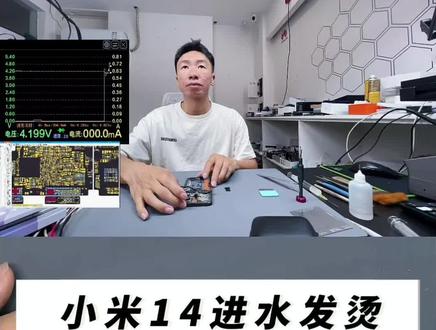 小米14进水不开机怎么办?#小米14 #手机进水 @抖音小助手