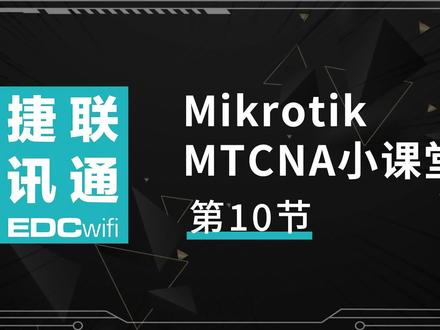 Mikrotik MTCNA小课堂——手动联网设置步骤要点
#mikrotik#ROS软路由#路由器#涨知识