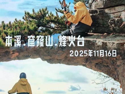 城市流感肆虐,逃离城市,本溪窟窿山 最近流感病毒肆虐,孩子班级40人,就来了15人上学,病毒真是来势汹汹,室内活动还是尽量避免,所以我们又来爬山了。
本溪窟窿山最高海拔600多米,地质结构奇特。裸露地表的是一块约200米长,20余米高,10余米厚的巨石屏峰,横卧在山脊之上,巨岩中间有一个直径约20米的拱形窟窿,窟窿山附近有烽火台,据考证建于明朝万历年间,是辽东明长城遗迹,在明军与后金的战争中发挥过防御作用(豆包说的不知道真假)
导航:本溪卧龙岩溶小峡谷,距离终点还有八九百米看见两颗松树停车,能停3-4台车。
经验总结:
1.本溪窟窿山距离卧龙岩溶小峡谷很近,体力好的可以早点出发一次把两个地方都走一走,本溪卧龙岩溶小峡谷可以看我以前的笔记;
2.窟窿山全程4.5公里左右,强度简单,主要景点就是窟窿山和烽火台,烽火台坡度大不好上,我们只走到了烽火台下面,没有往烽火台上面爬,有点危险,下面就是悬崖,量力而行;
3.今天来,遇见三波人,都是沈阳的,喜欢亲子户外徒步的可以来看看,平时不怎么爬山的就不建议来了,可能会感觉景点太少了,烽火台还很难爬,体验不好,建议先去景区爬山;
4.停好车,先往回走个一百米,就能看见一条机耕路,延机耕路就可以上山了,机耕路上走一段会遇见一个岔路,走左手边;
5.上山跟着各种颜色的飘带走就可以了,一直奔着山上走,非常简单;
6.这个山上山的时候就是一直上,下山的时候就是一直下,下山的时候可以给鞋带系紧一些,可以避免下山顶脚趾。
两步路轨迹🔎:31233002
最后提醒大家:户外有风险,祝大家都能安全回家#本溪窟窿山#窟窿山#沈阳周边游#真实生活分享计划#亲子徒步