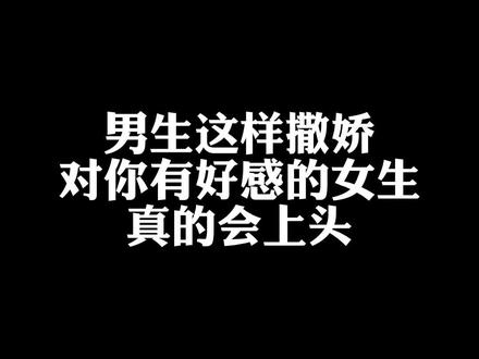 男生会撒娇有多重要?学会这3招,迅速提升恋爱感,真的很上头!#情感 #恋爱 #撒娇 #恋爱技巧