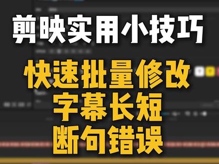 剪映实用小技巧 快速修改字幕长短 #剪辑 #剪辑教程 #剪映字幕制作教程 #修改字幕长短 #剪辑小技巧