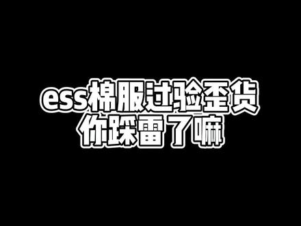 #essentials 上个视频限流了重发下,ess棉服虽然帅,但歪货也非常嚣张,记得鉴定哦