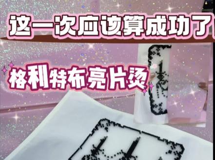 格利特布烫豆!拿下!太简单了!#拼豆 #拼豆图纸 #拼豆日常 #手工diy #拼豆教程