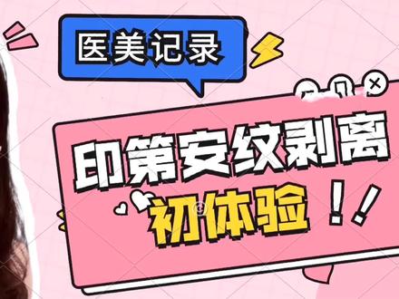 记录自己去除印第安纹全过程,期待印第安纹消失的那一天#印第安纹 #印第安纹剥离术 #做脸 #印第安纹修复