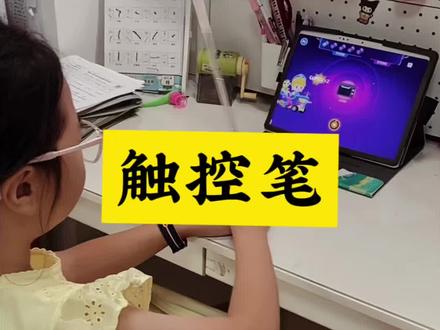 好用的触控笔📝