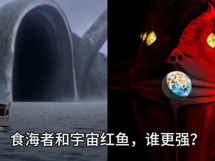 食海者和宇宙红鱼,谁更强?
