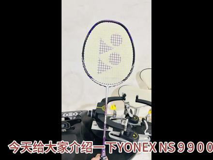 尤尼克斯NS系列 NS9900#尤尼克斯ns9900 #尤尼克斯 #羽毛球拍推荐 #穿线师穿线