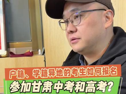 户籍、学籍异地的考生如何报名甘肃中考、高考?#中考 #高考 #一诊考试