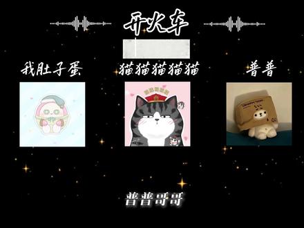 肚肚蛋 猫猫 普普 开火车咯 三位爱播真的不是借机奖励自己吗()
#蛋仔派对 #逃出惊魂夜 #普普 #我肚子蛋 #猫猫猫猫猫