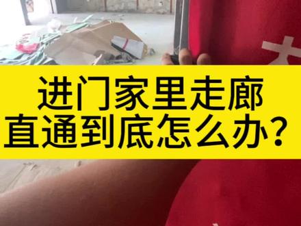 入户门打开,家里的走廊直通到底的户型!要紧吗?怎么办?#装修 #装修避坑 #避坑指南 #户型优化