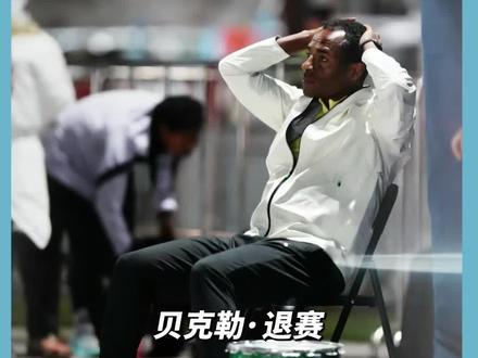 关注,广马贝克勒真的是退赛吗?还是另有隐情 #2025广州马拉松 #广州马拉松 #贝克勒 #贝克勒退赛 #马拉松那些事