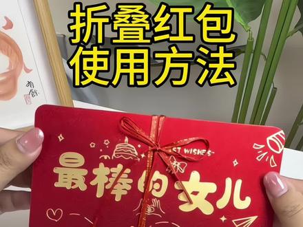 #折叠红包 使用方法来啦,仪式感满满的红包#dou上热门🔥 #红包仪式感 #折叠红包使用方法 #过年红包