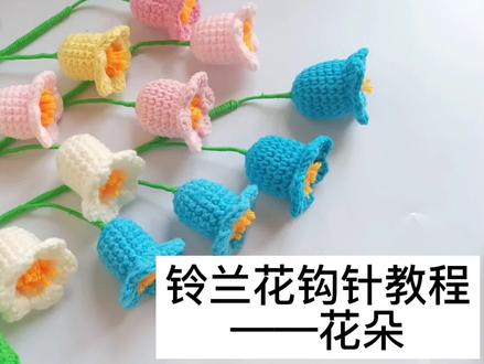 铃兰花钩针编织教程之花朵的钩法#铃兰花教程 #铃兰花钩织教程 #钩针编织 #钩织教程