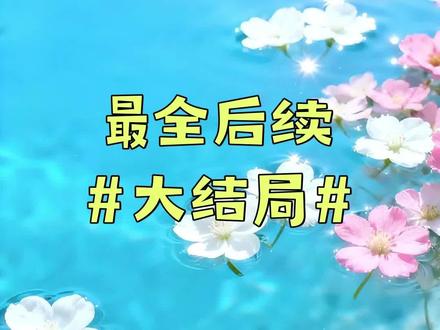 #似笑东风三两枝#似笑东风三两枝后续#大结局