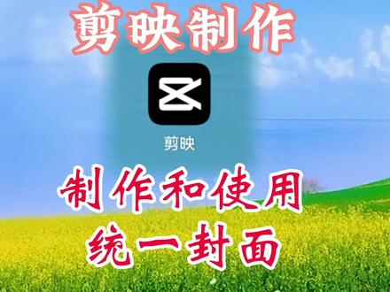用剪映如何制作和使用统一封面?以及为什么要把作品统一封面? #视频剪辑教程