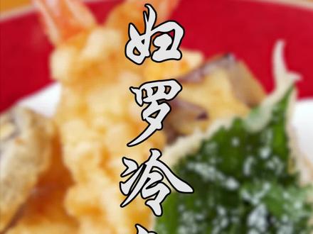 难道所有炸物都叫天妇罗?#天妇罗 #美食 #每日美食分享 #抖音美食推荐官 #同城美食