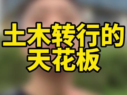 土木工程转行的天花板是什么?#工程人 #建筑行业 #土木工程 #主打的就是一个真实 @抖音小助手