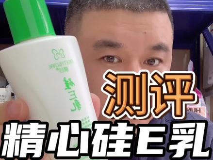 精心硅E乳怎么样#测评#身体乳 #秋冬护肤 #精心