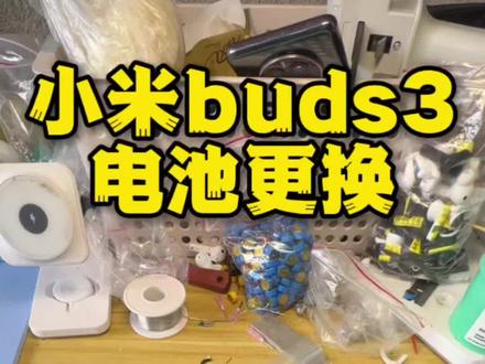 小米buds3续航告急!别着急买新的!换个电池🔋完美解决!修好之后续航拉满~恢复持久续航,音质不变,性价比拉满,老耳机也能再战好几年~#小米buds3 #小米耳机换电池 #耳机电池更换