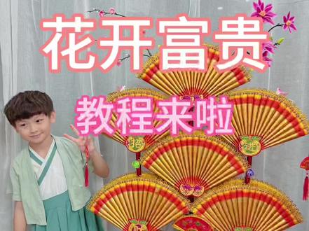 花开富贵教程来啦#中秋塔材料包