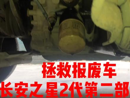 拯救报废车长安之星二代大维修