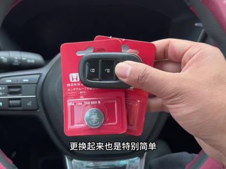 本田车钥匙电池一般只能用一年或者一年半时间,平时无钥匙进入,一键启动等功能导致电池耗电快,车钥匙没电不灵敏,及时更换上,车上提前备上两块,自己更换很方便!#车钥匙电池#汽车钥匙电池#汽车用品#本田