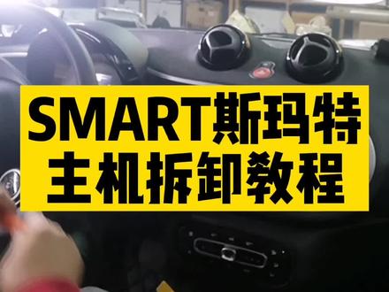 #SMART斯玛特 #汽车音响改装 主机拆卸教程#汽车音响技术网