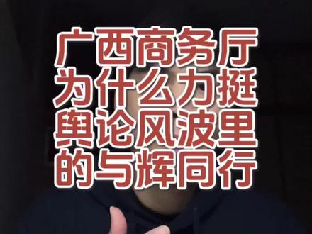 #真实生活分享计划 你认为为什么在舆论风波的节点上,广西商务厅还要全程支持与辉同行团队的阅山河广西行呢?#顽皮爸爸 #生鲜 #食品安全 #广西商务厅力挺与辉同行